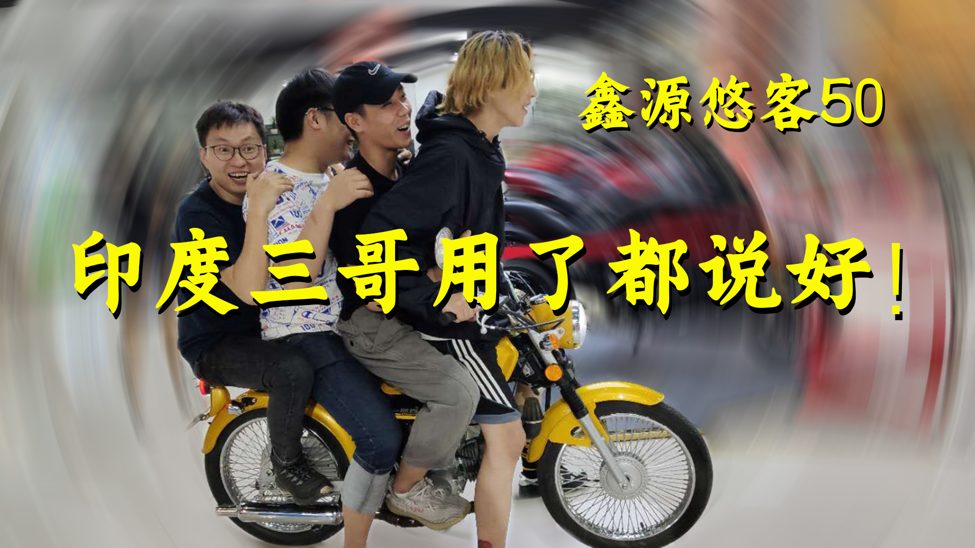 印度三哥骑了都说好的摩托车!嘉陵70复古鑫源悠客50 车主帅气小黄在线分享